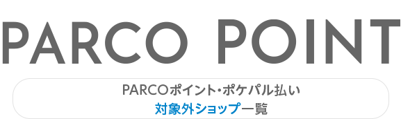 PARCO积分・Pokepal支付对象外商店一览|PARCO_ya上野